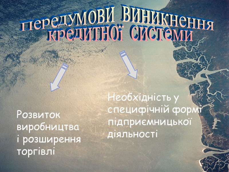 Передумови виникнення  кредитної системи Розвиток  виробництва і розширення  торгівлі Необхідність у